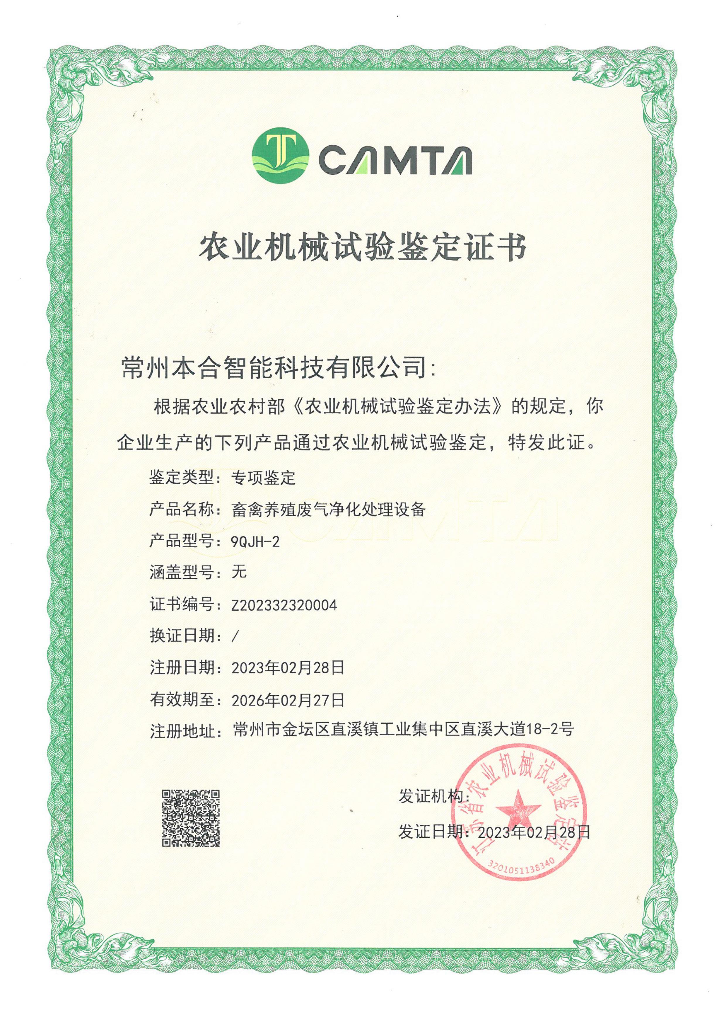 农业机械试验鉴定证书