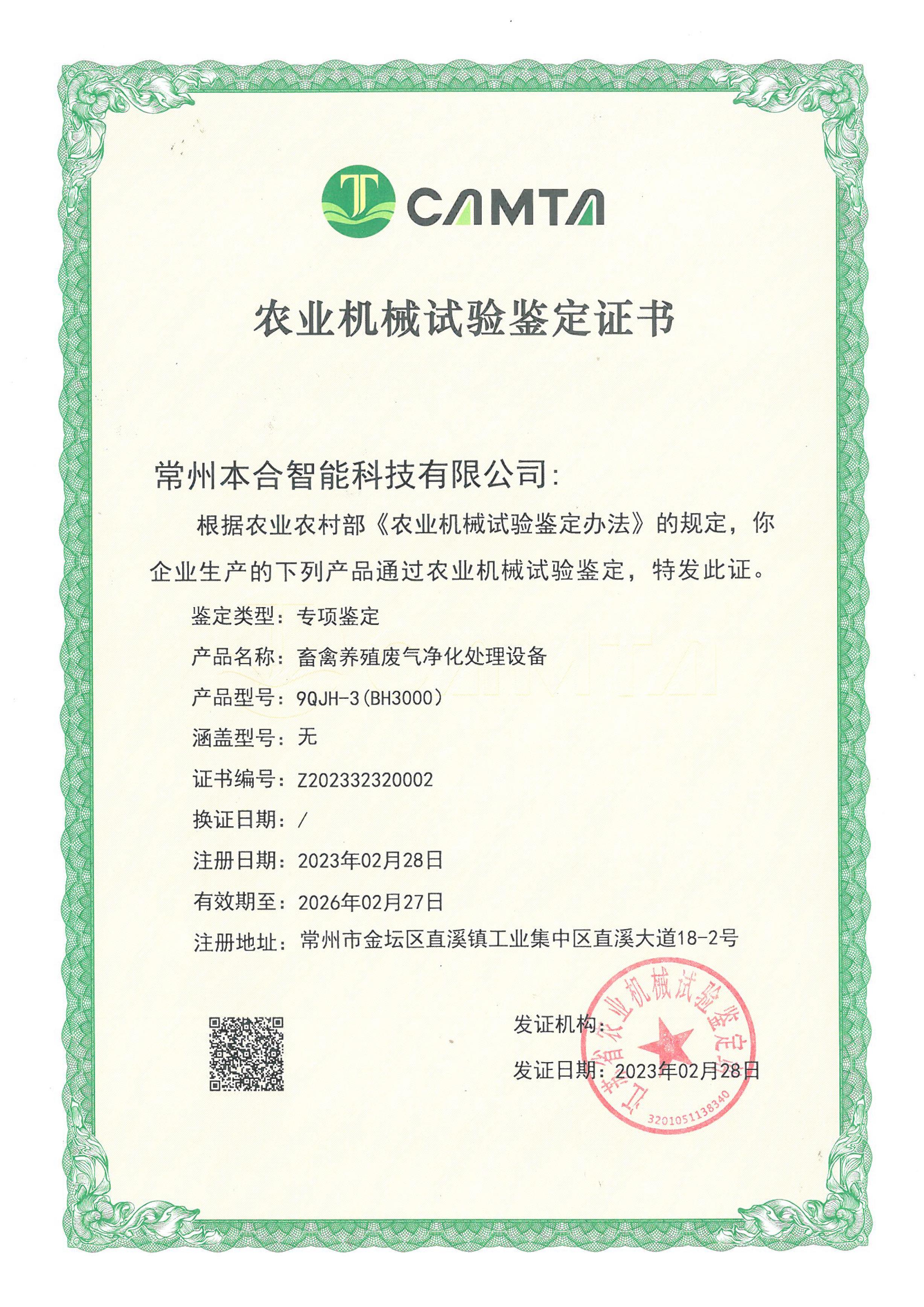 农业机械试验鉴定证书