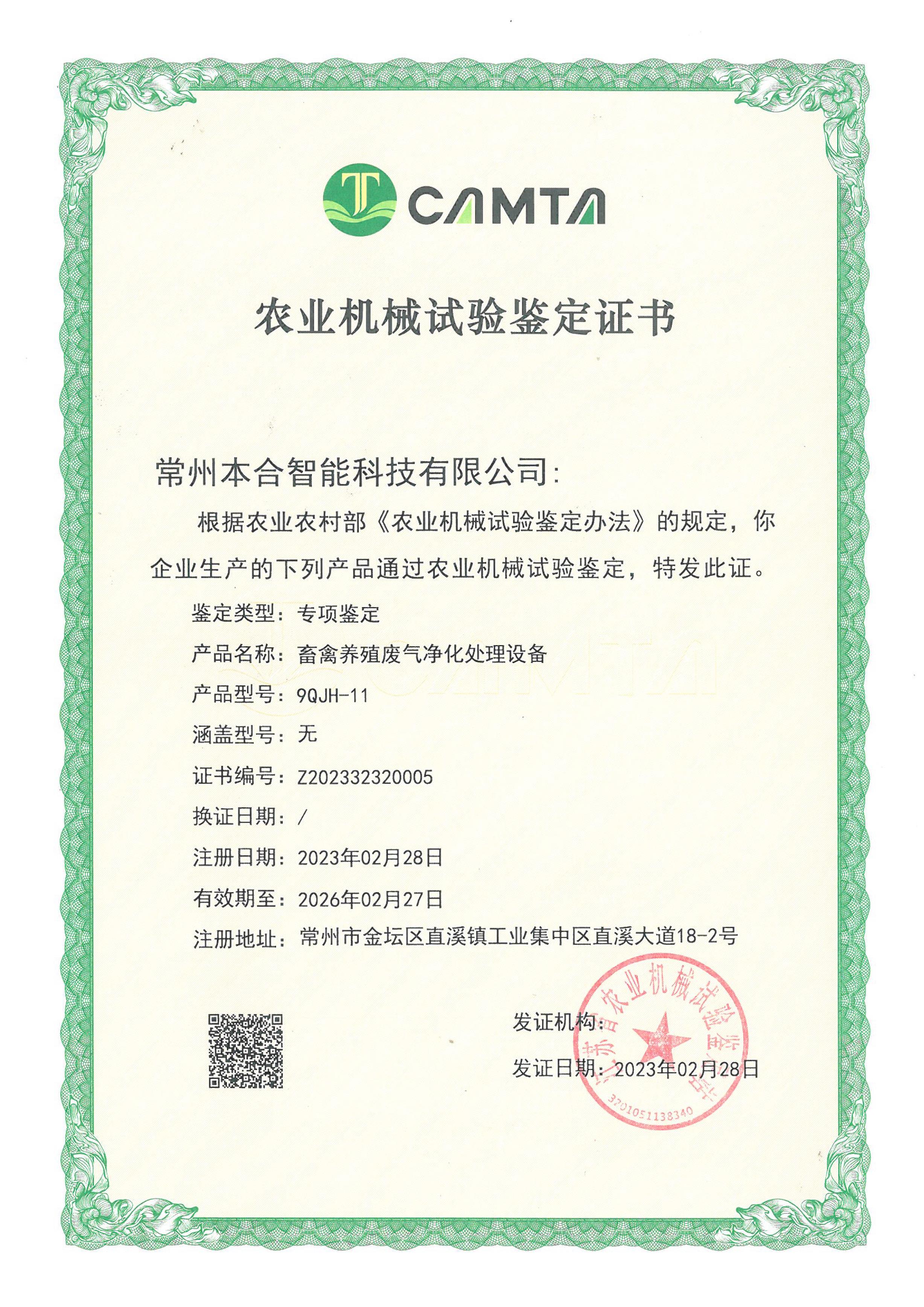农业机械试验鉴定证书