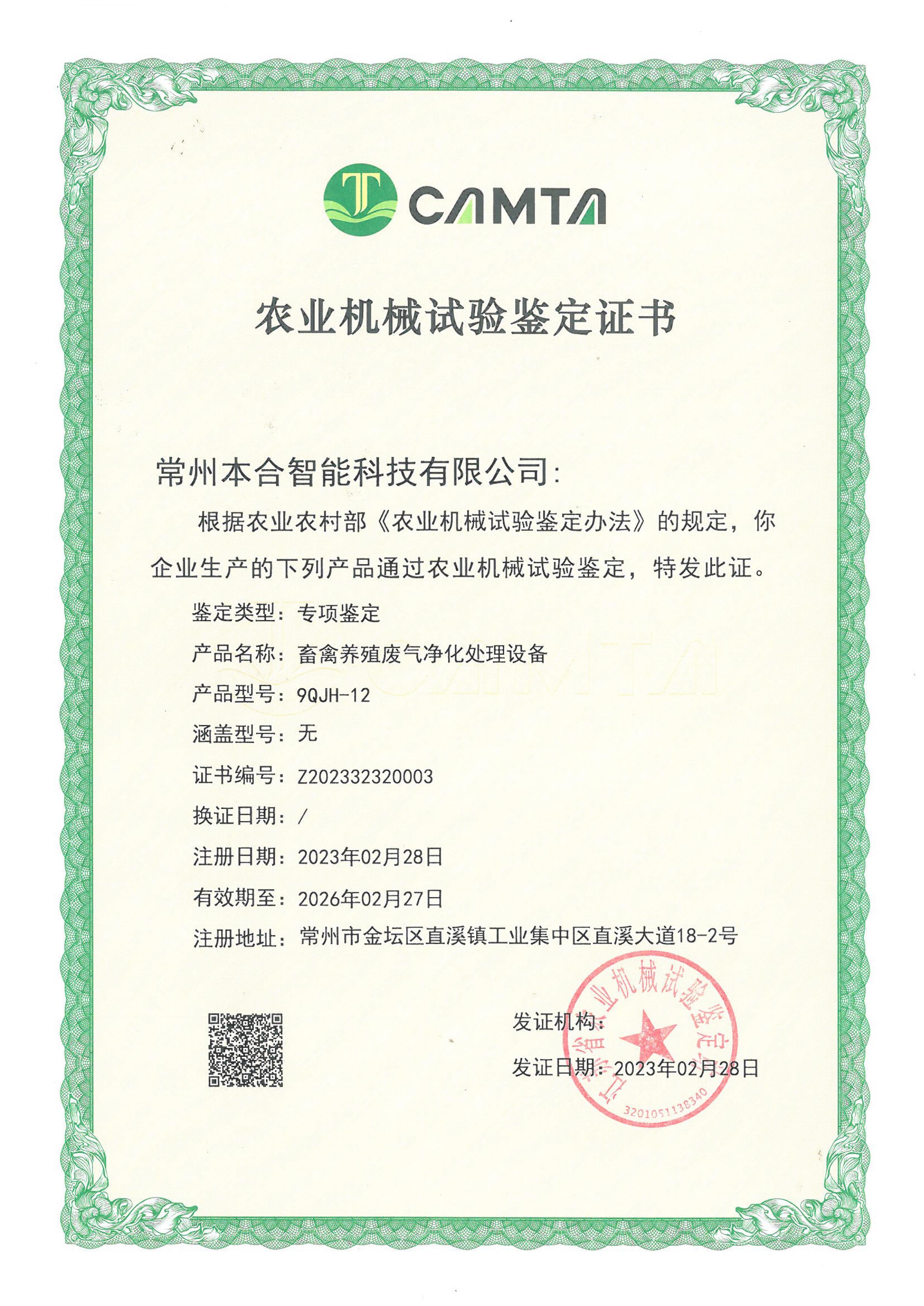 农业机械试验鉴定证书