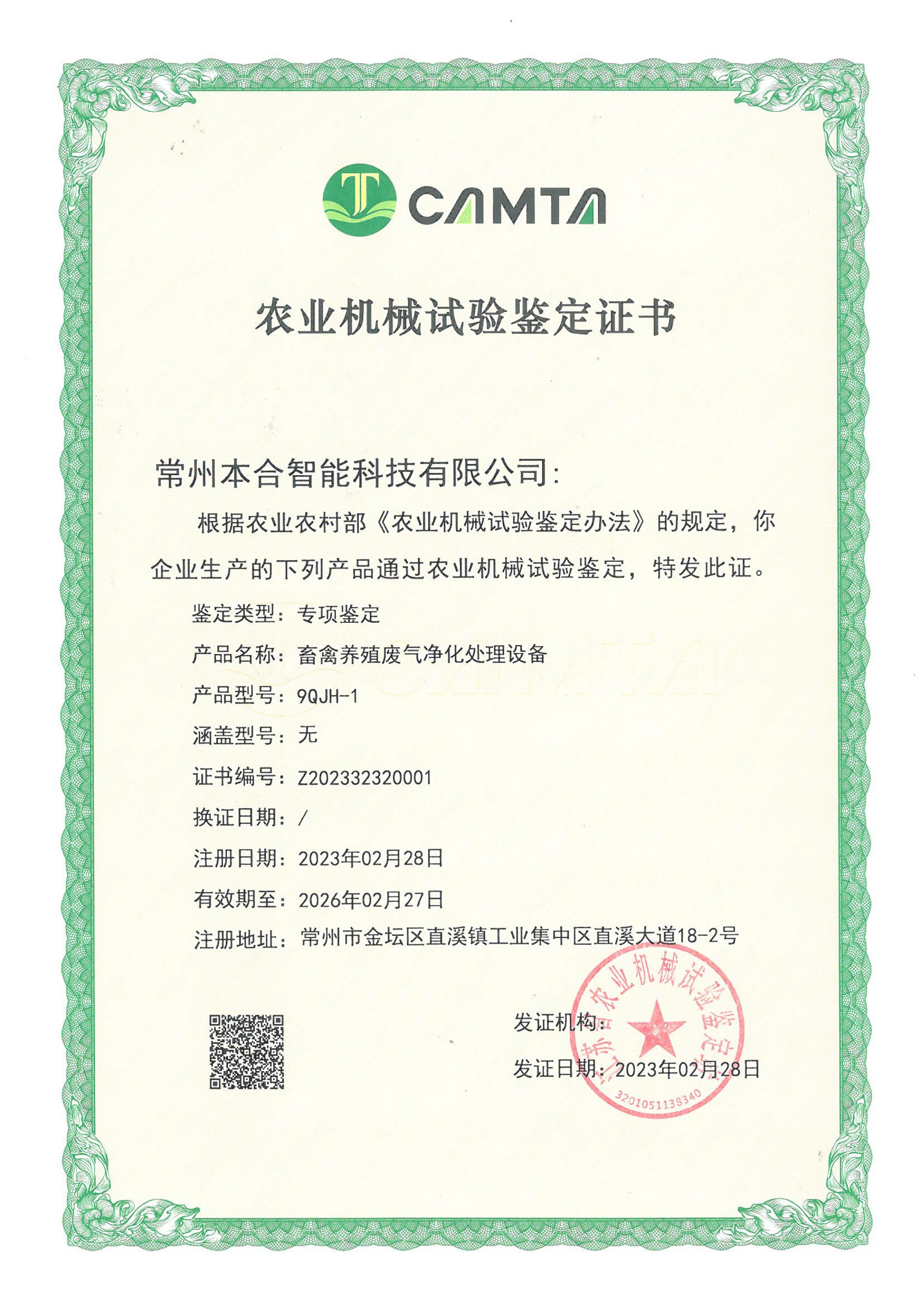 农业机械试验鉴定证书