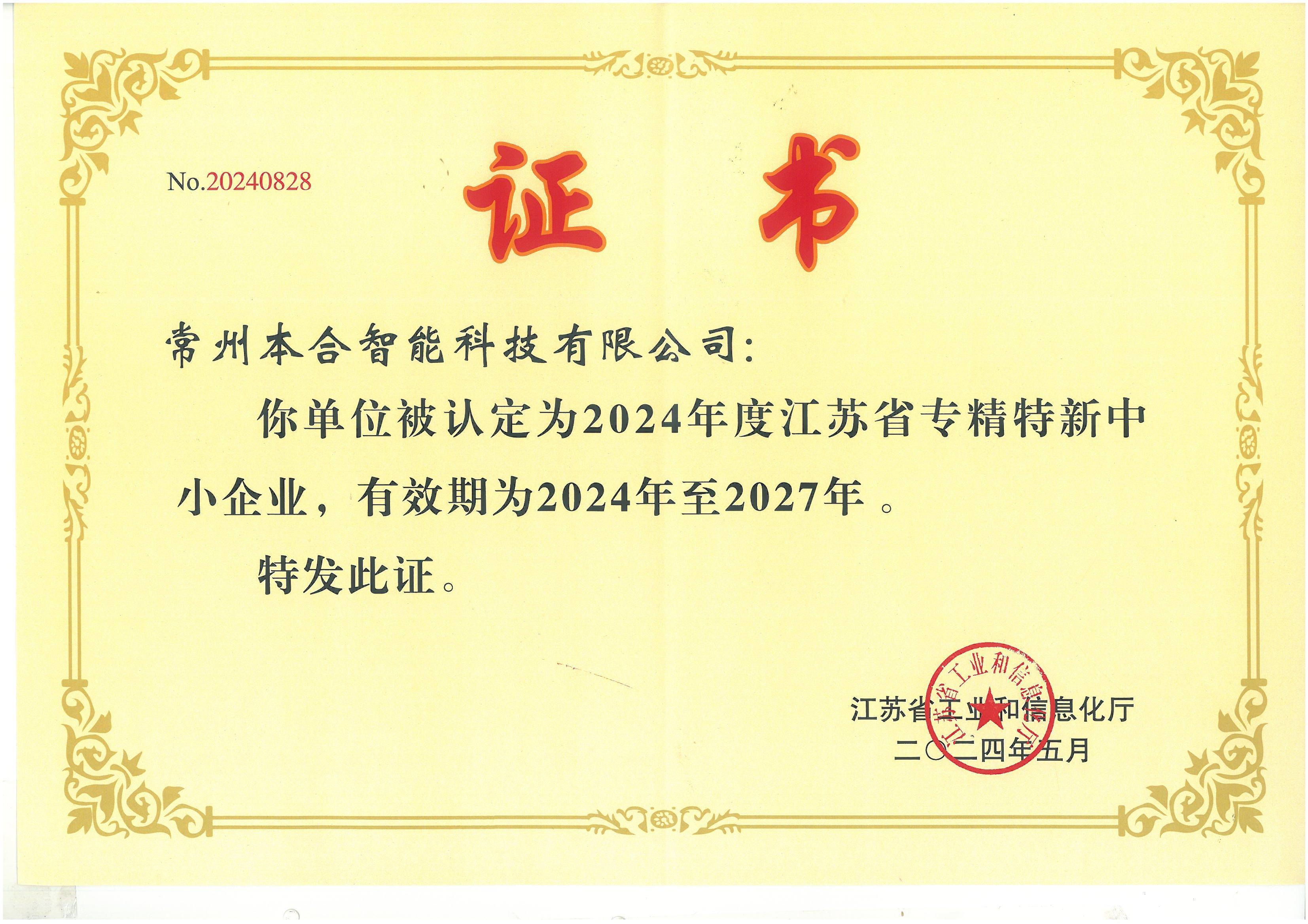 江苏省专精特新中小企业证书