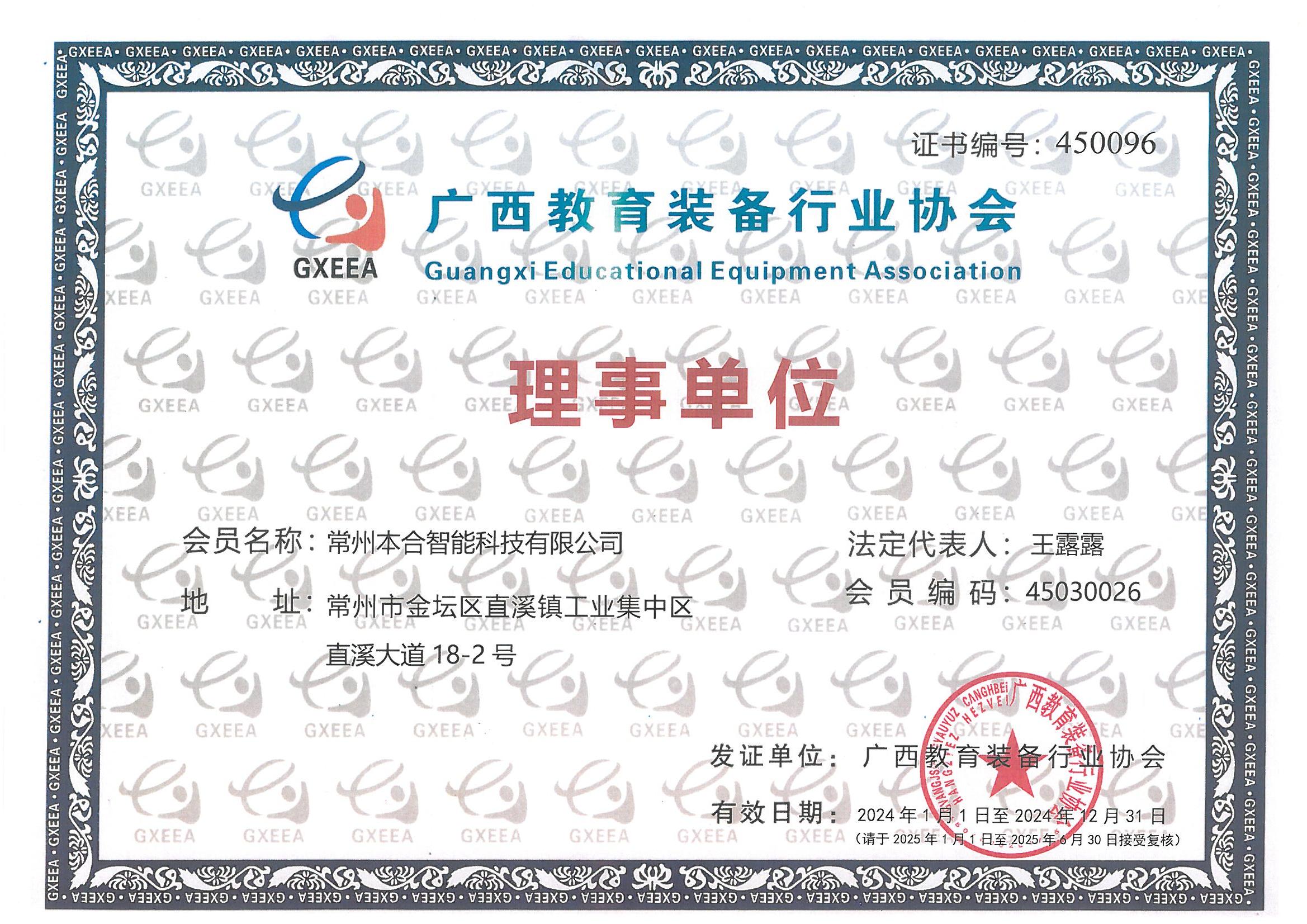 广西教育装备行业协会证书