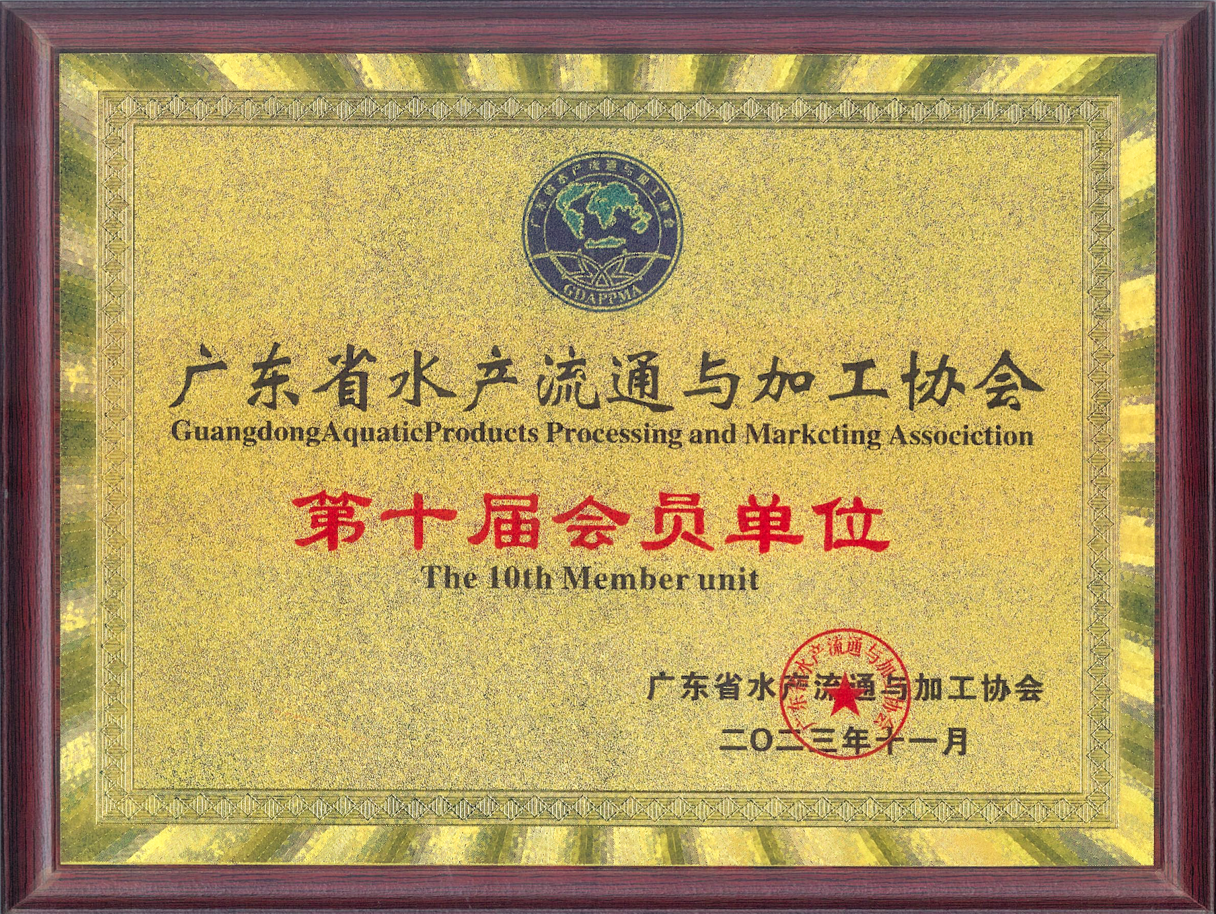 广东省水产流通与加工协会会员单位