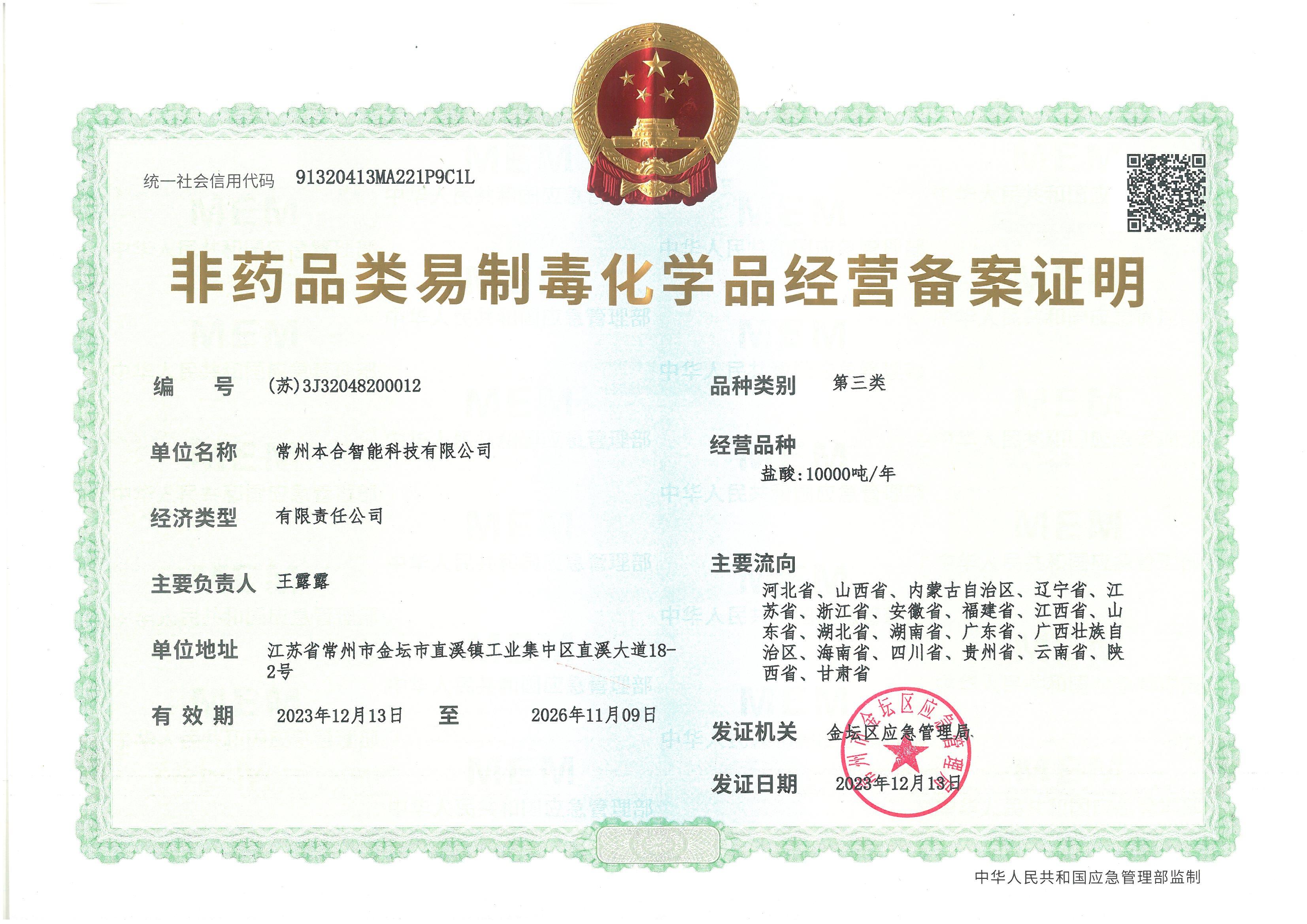 非药品类易制毒化学品经营备案证明