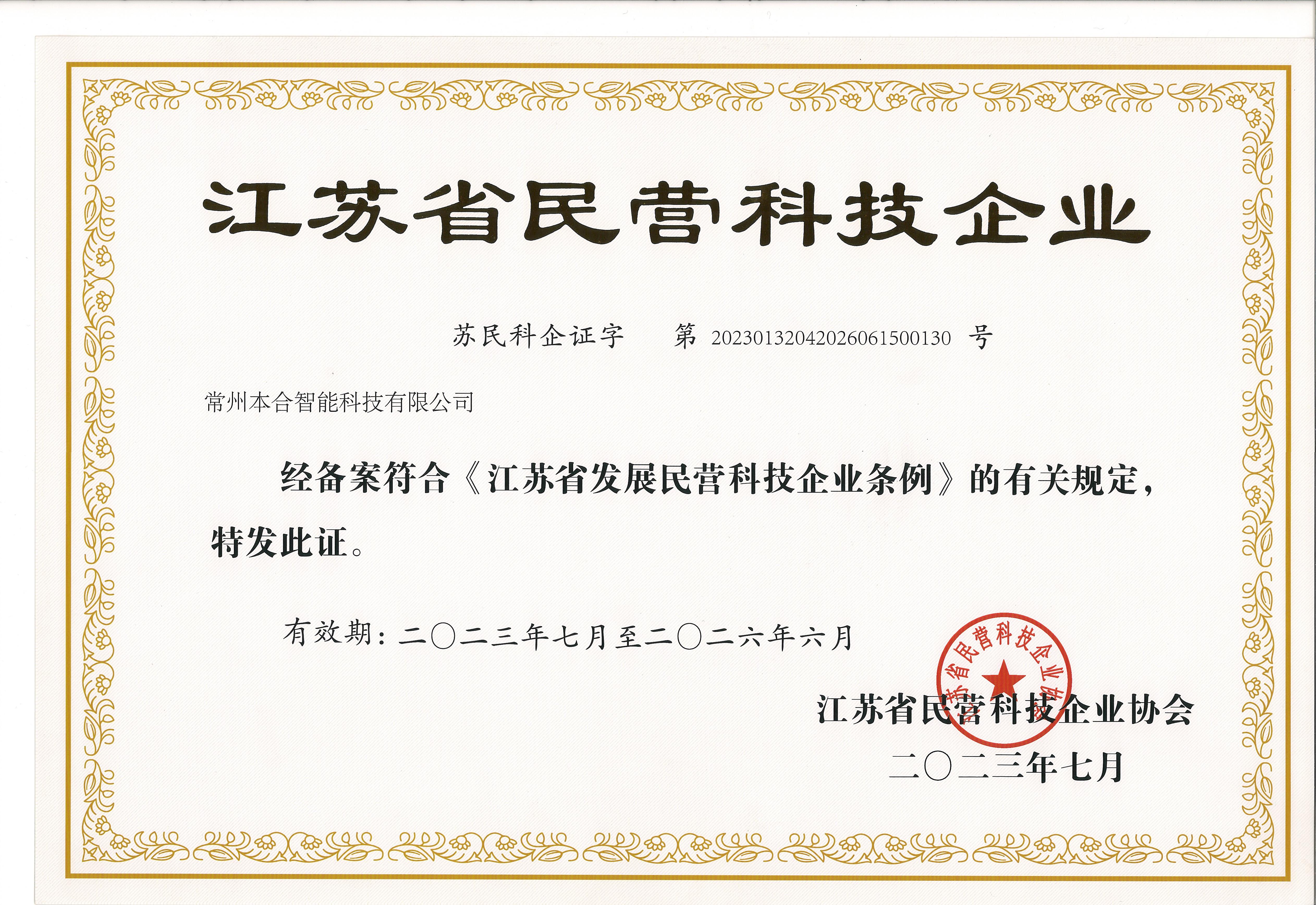 江苏省民营科技企业