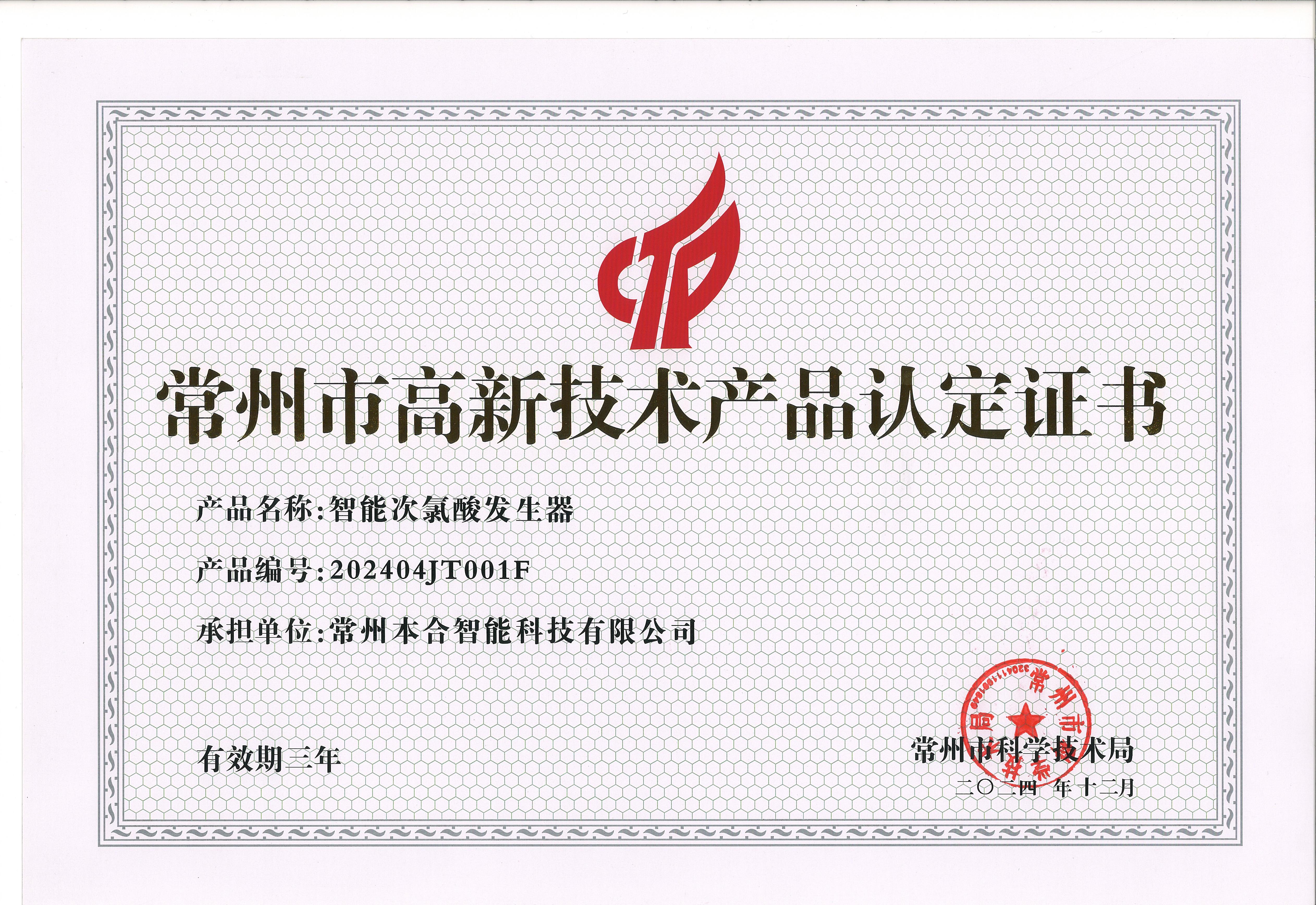 常州市高新技术产品认定证书-智能次氯酸发生器