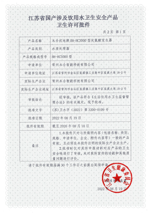 涉及饮用水卫生安全产品卫生许可批件