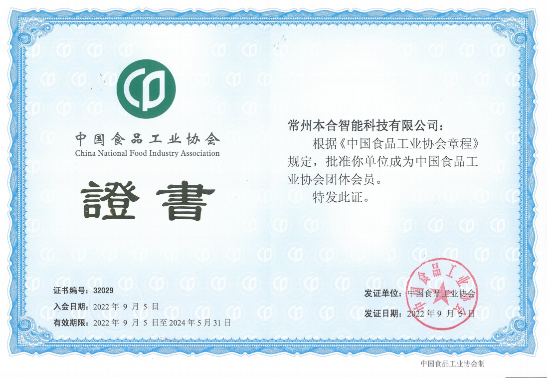 食品工业协会会员证书