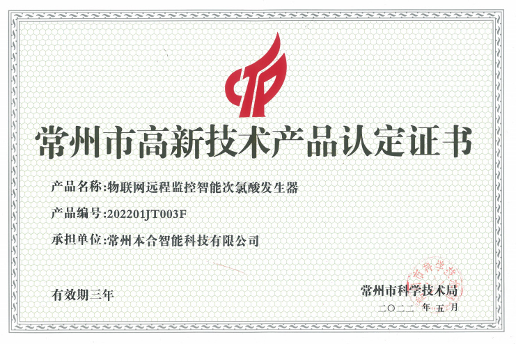 常州高新技术产品认定证书-物联网远程监控智能次氯酸发生器